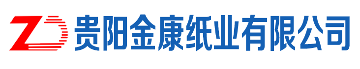 貴陽(yáng)金康紙業(yè)有限公司